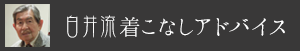 白井流着こなしアドバイス